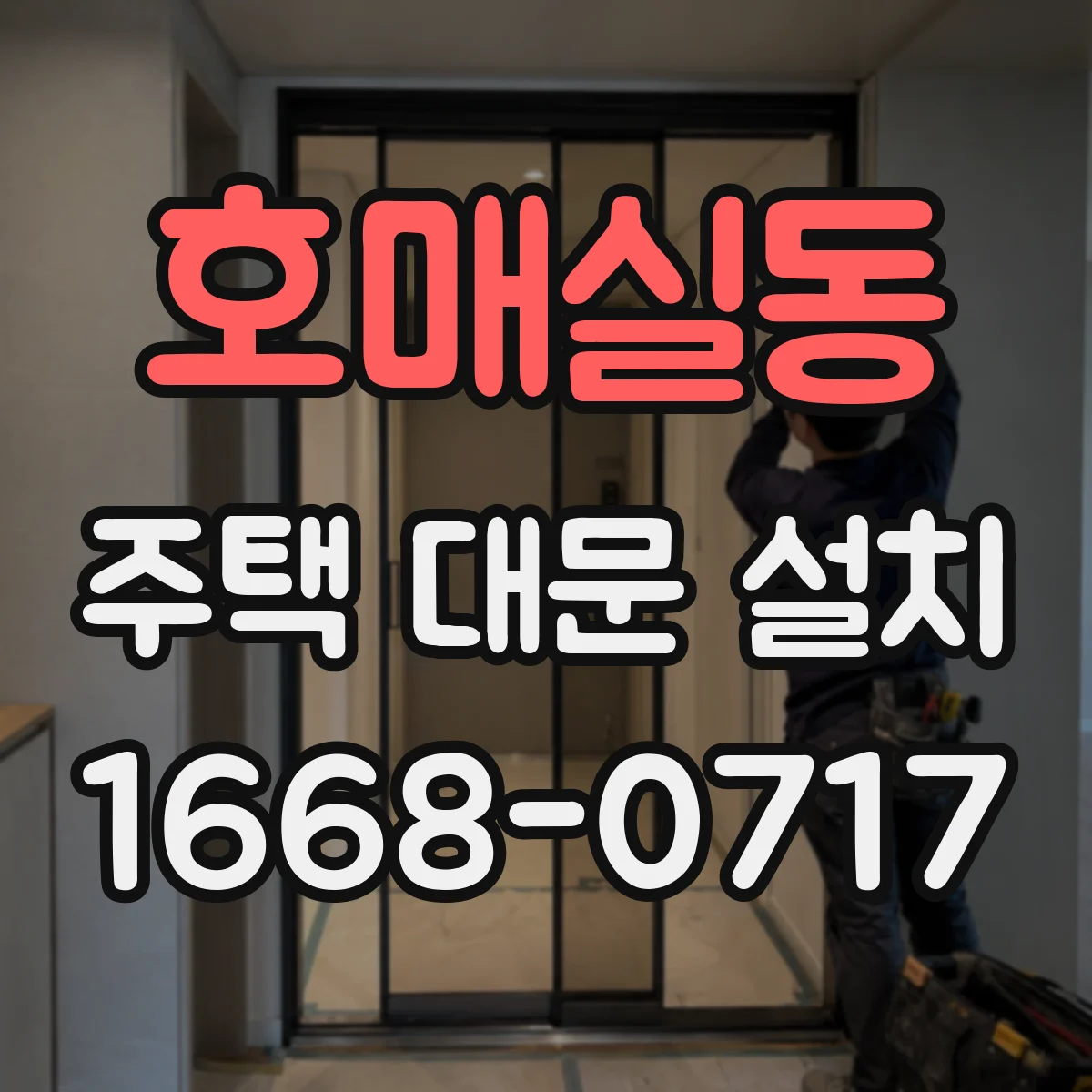 호매실동 주택 대문 설치