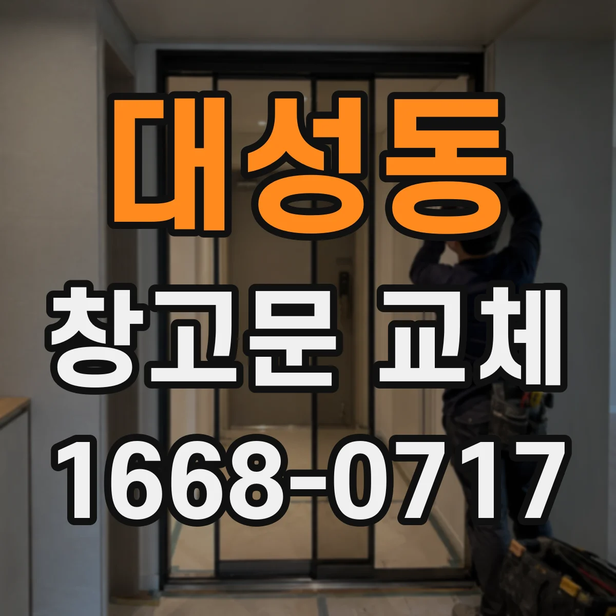 대성동 창고문 교체