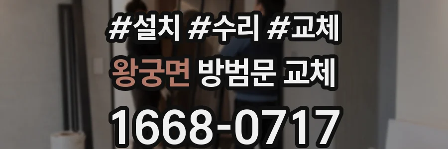 왕궁면 방범문 교체