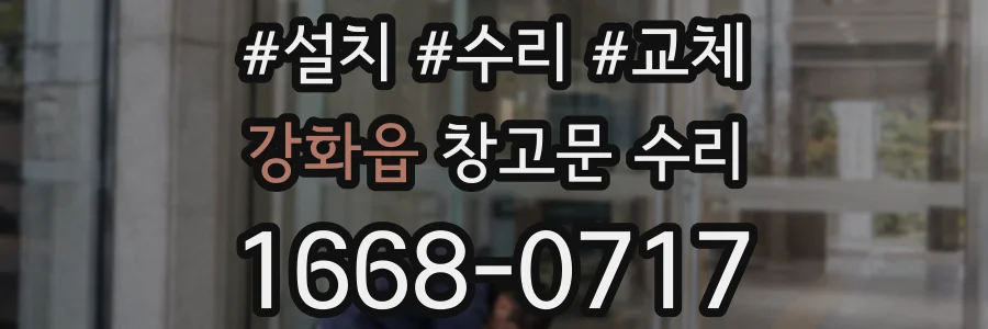 강화읍 창고문 수리