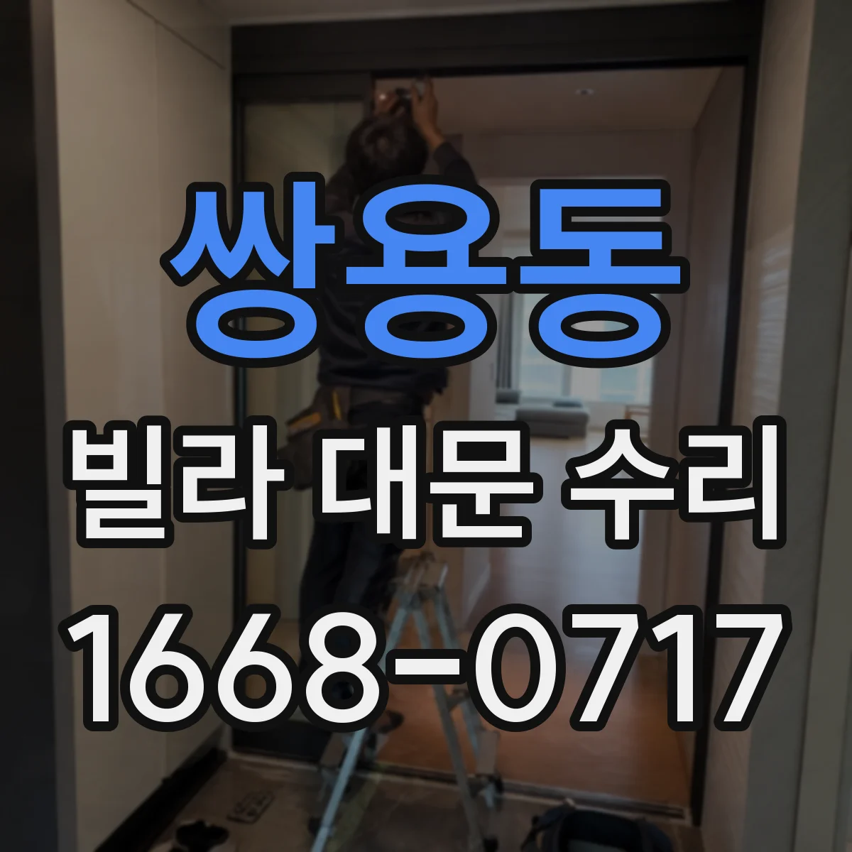 쌍용동 빌라 대문 수리