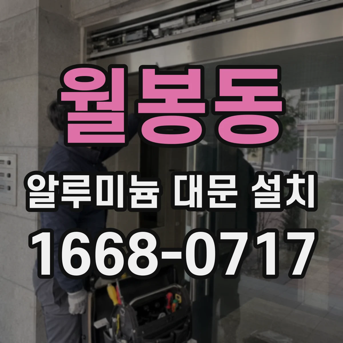 월봉동 알루미늄 대문 설치