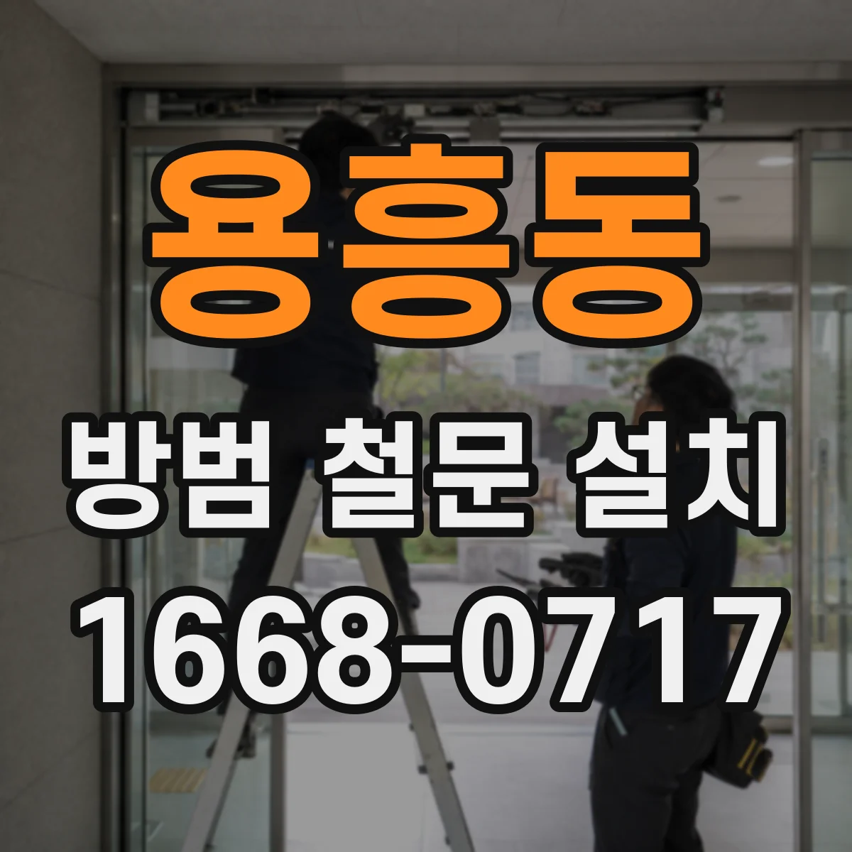 용흥동 방범 철문 설치