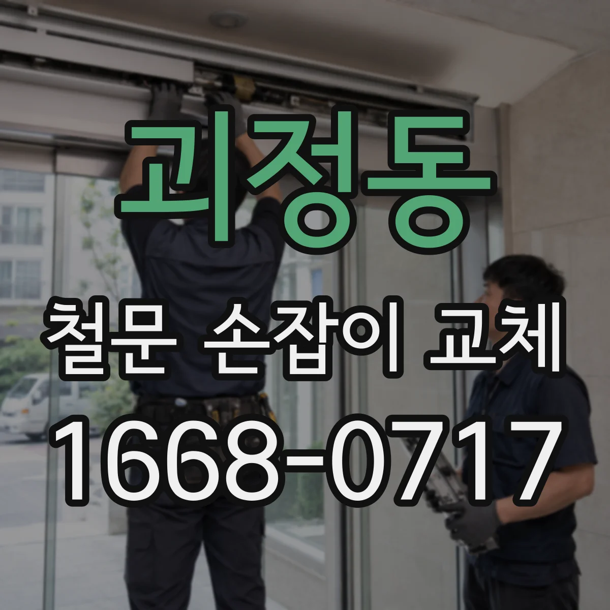괴정동 철문 손잡이 교체