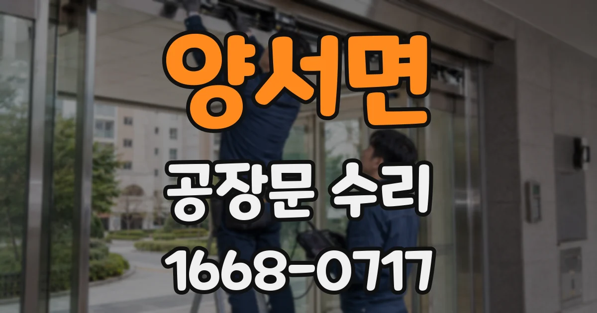 양서면 공장문 수리