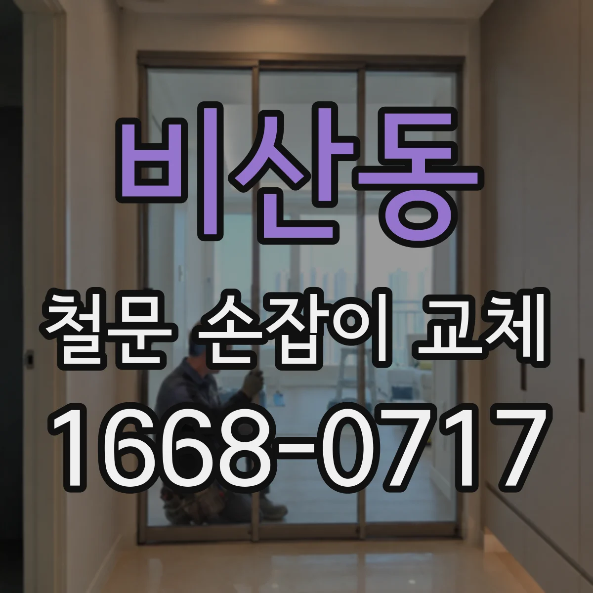 비산동 철문 손잡이 교체