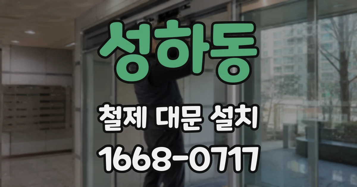 성하동 철제 대문 설치