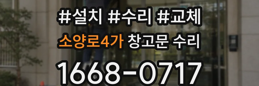 소양로4가 창고문 수리