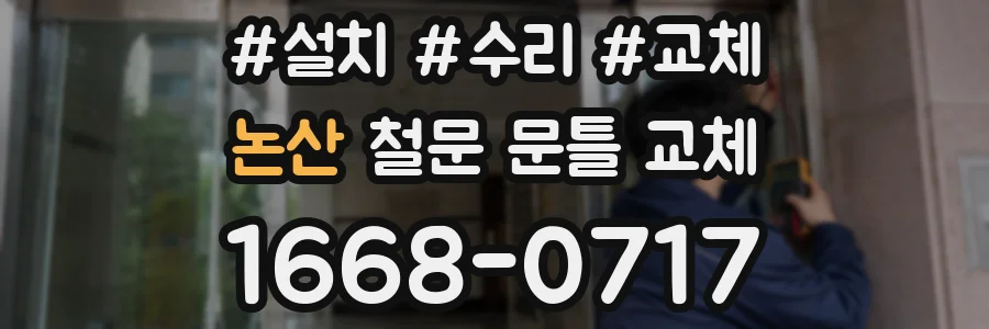 논산 철문 문틀 교체