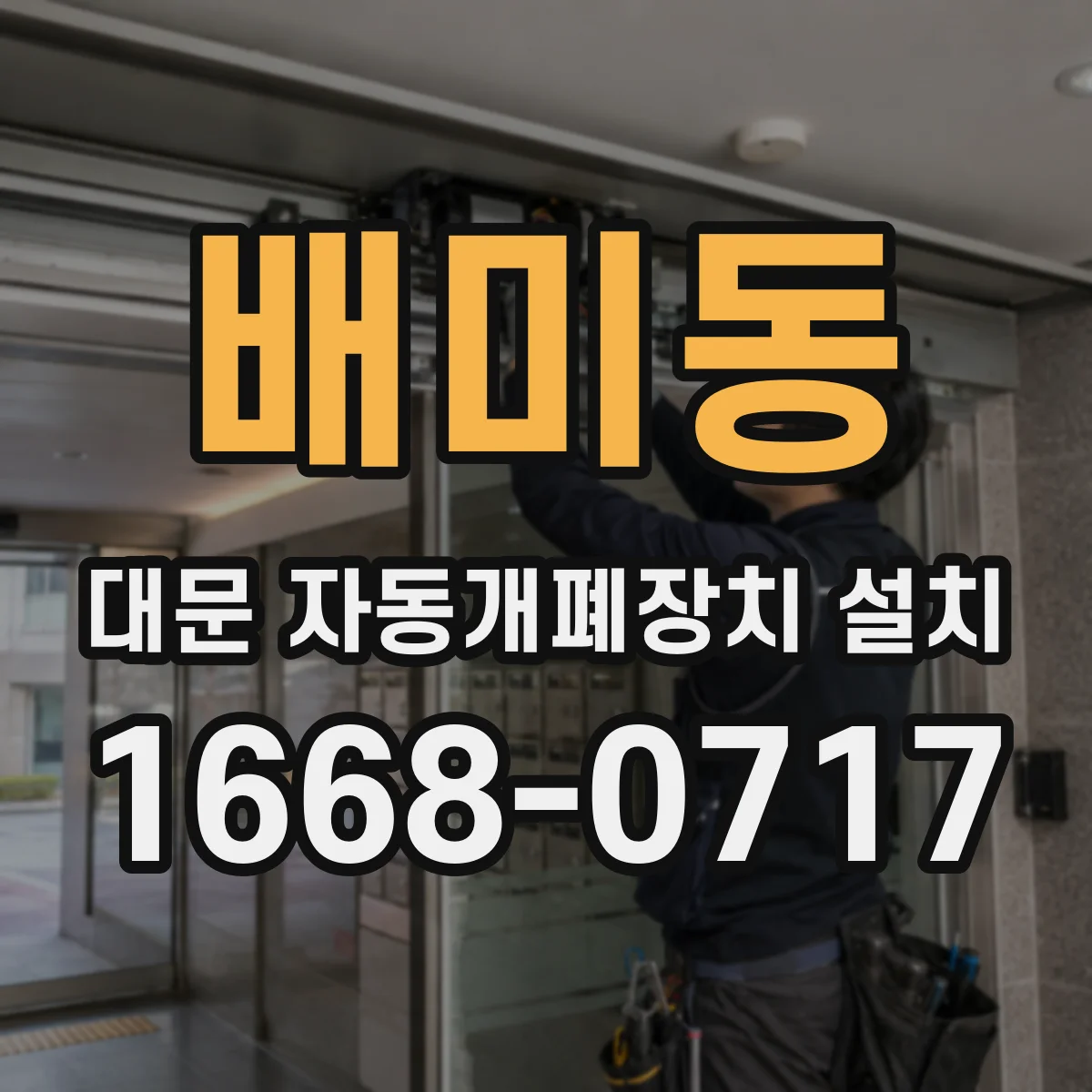 배미동 대문 자동개폐장치 설치