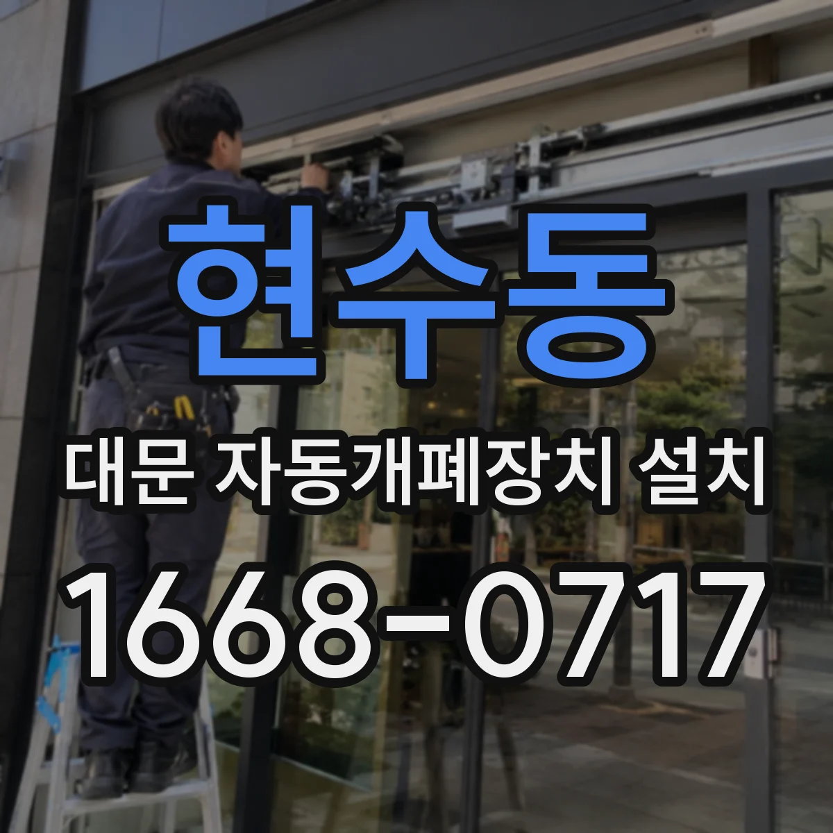 현수동 대문 자동개폐장치 설치