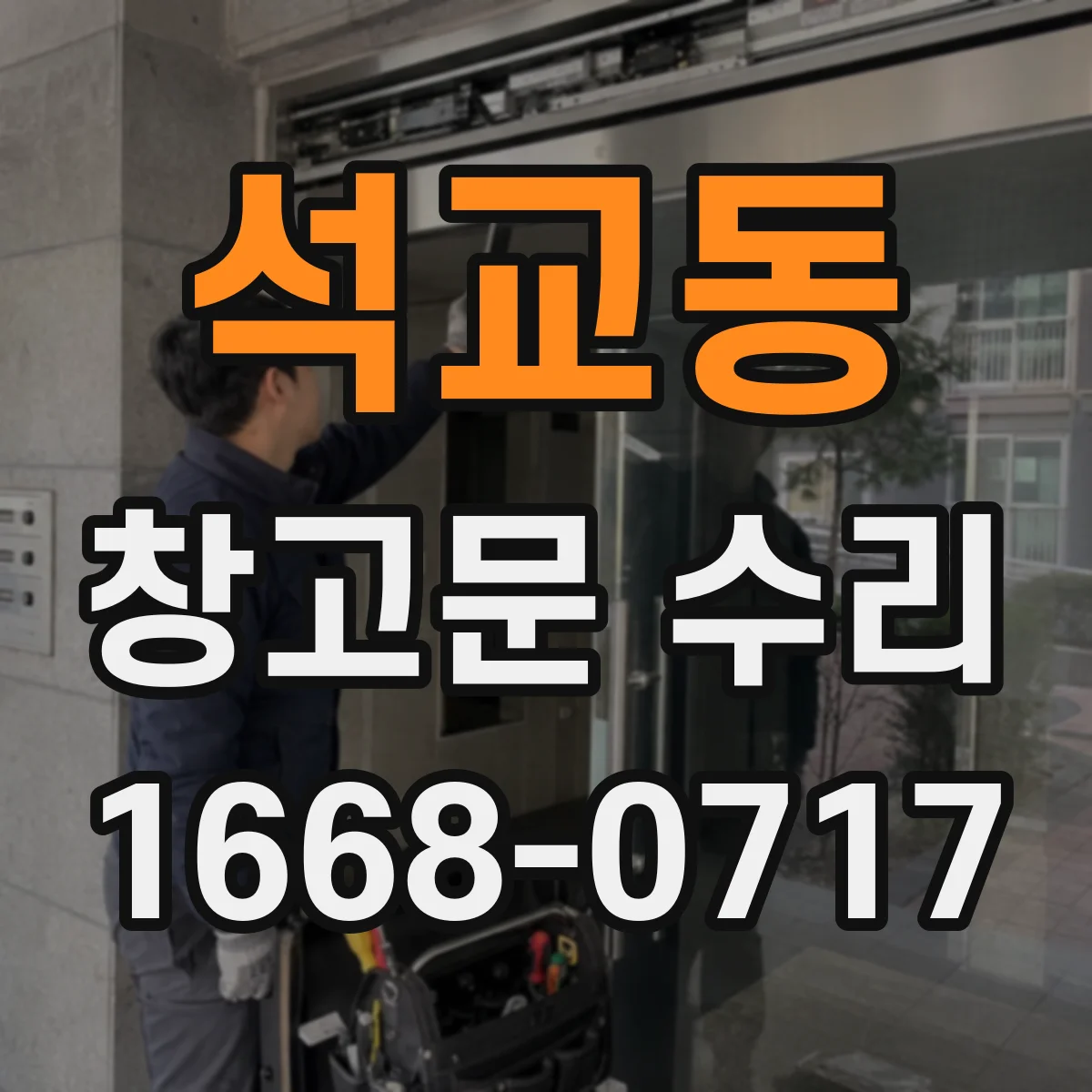 석교동 창고문 수리