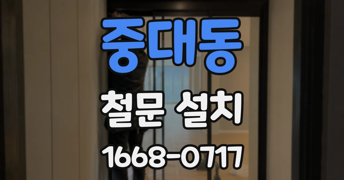 중대동 철문 설치