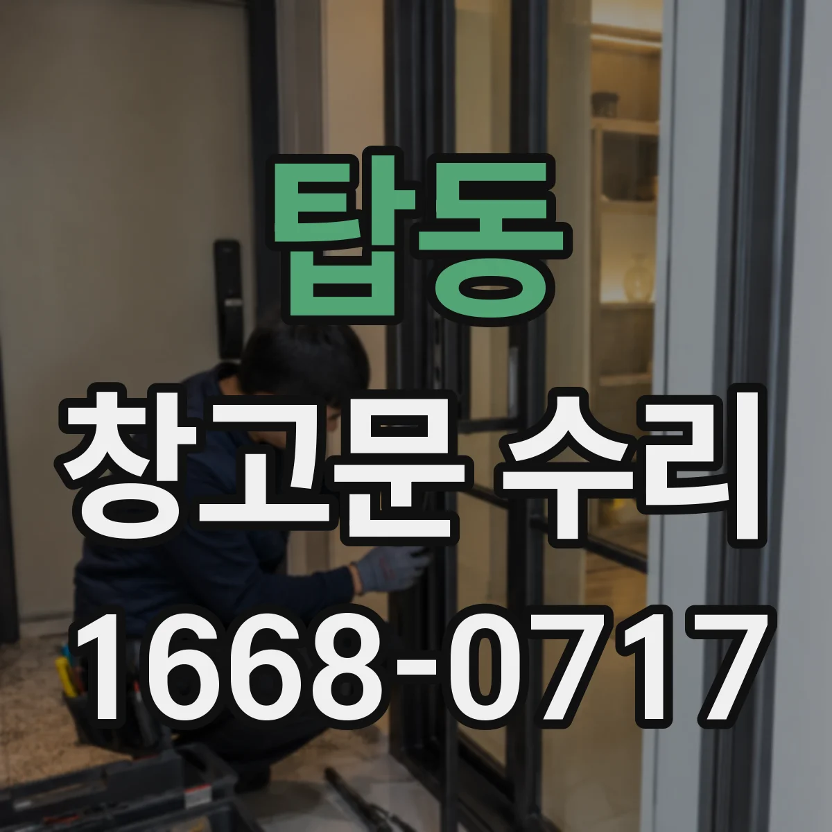 탑동 창고문 수리