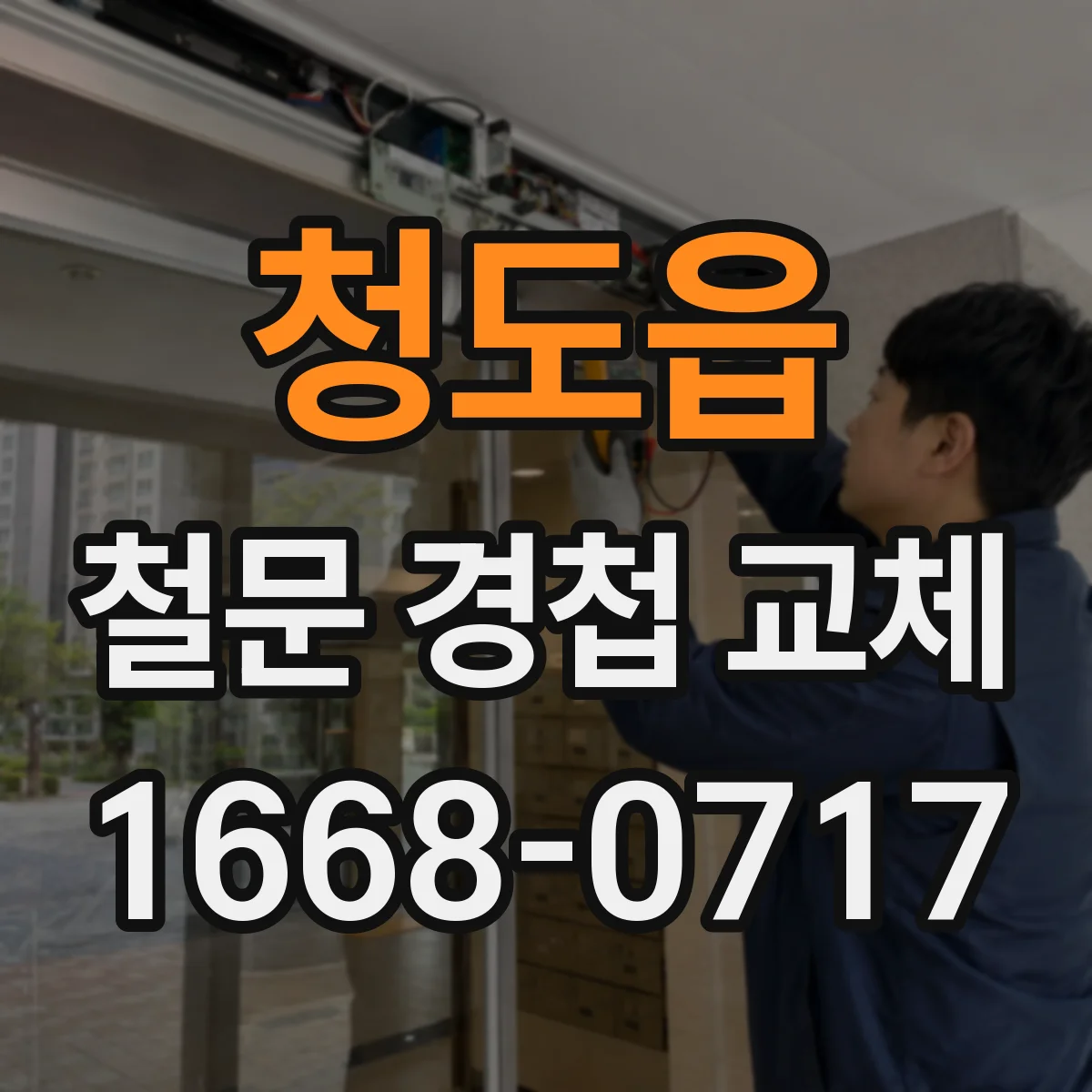 청도읍 철문 경첩 교체