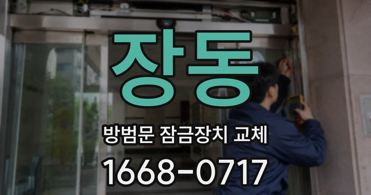 장동 방범문 잠금장치 교체