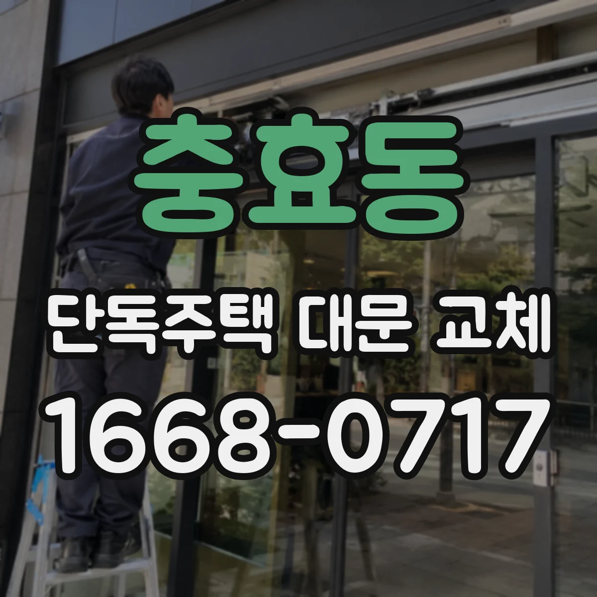 충효동 단독주택 대문 교체