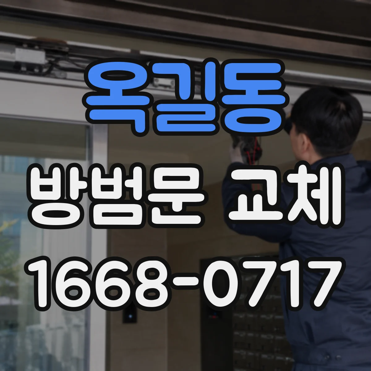 옥길동 방범문 교체