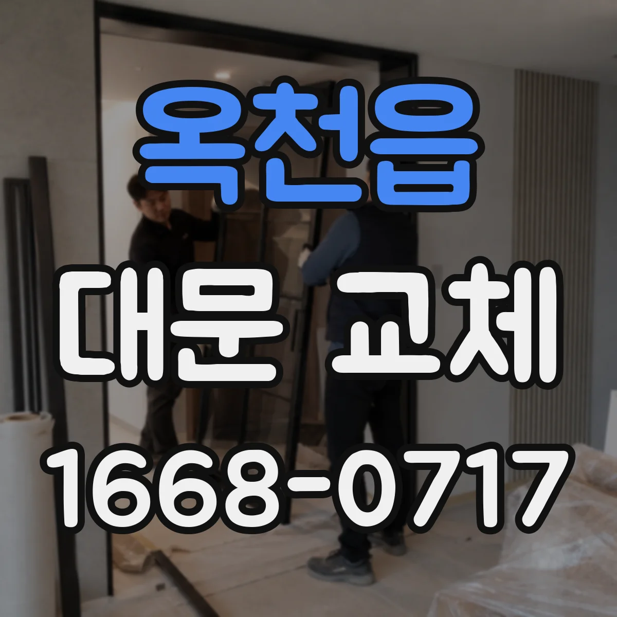 옥천읍 대문 교체