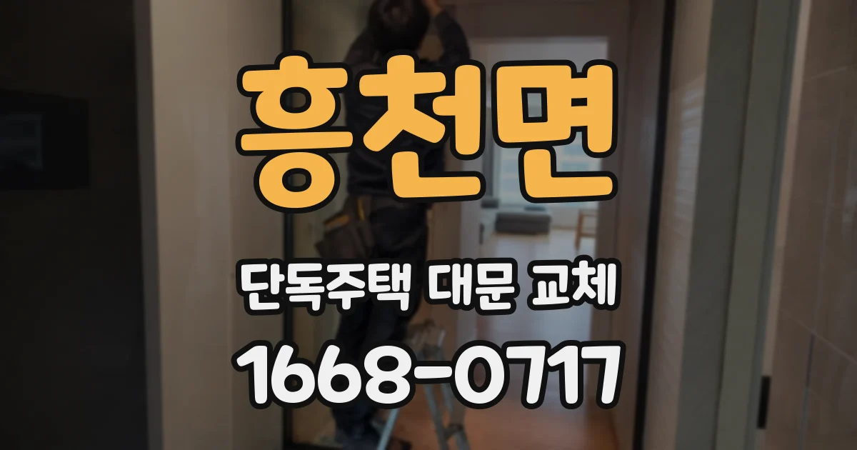 흥천면 단독주택 대문 교체