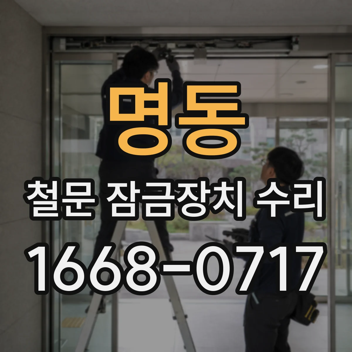 명동 철문 잠금장치 수리