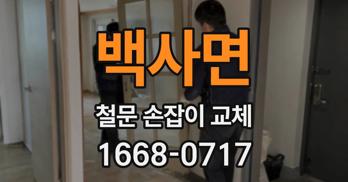 백사면 철문 손잡이 교체