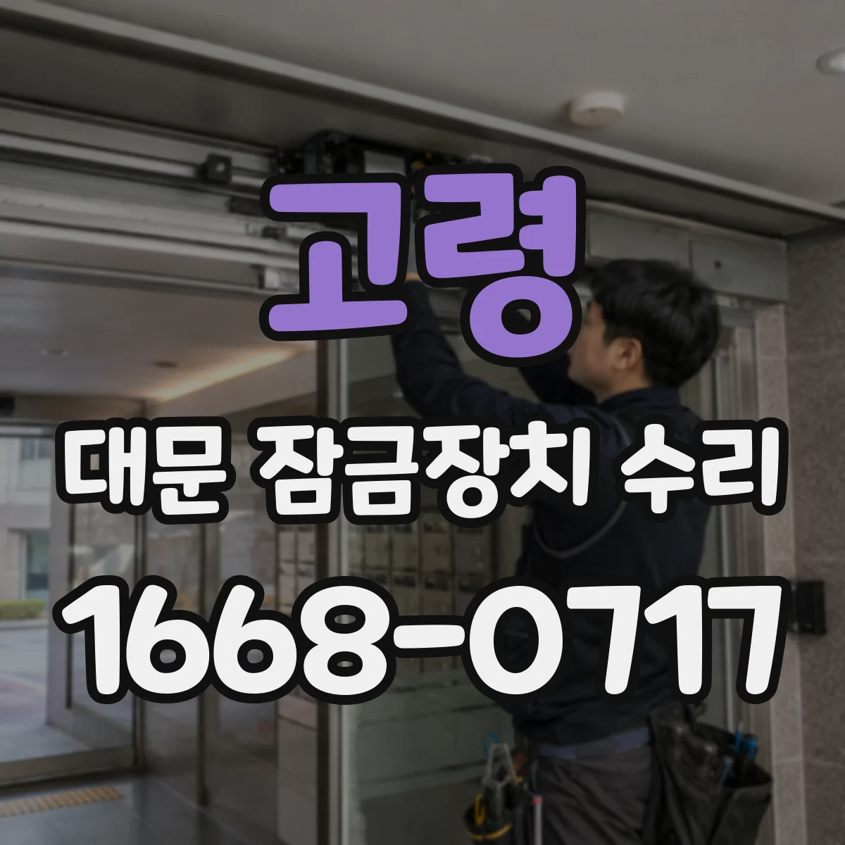 고령 대문 잠금장치 수리