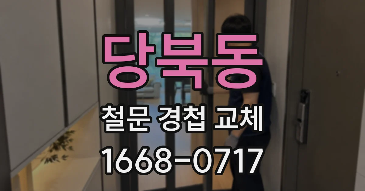 당북동 철문 경첩 교체