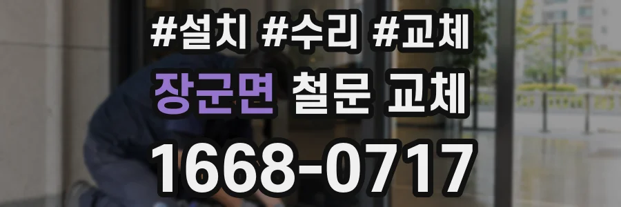 장군면 철문 교체