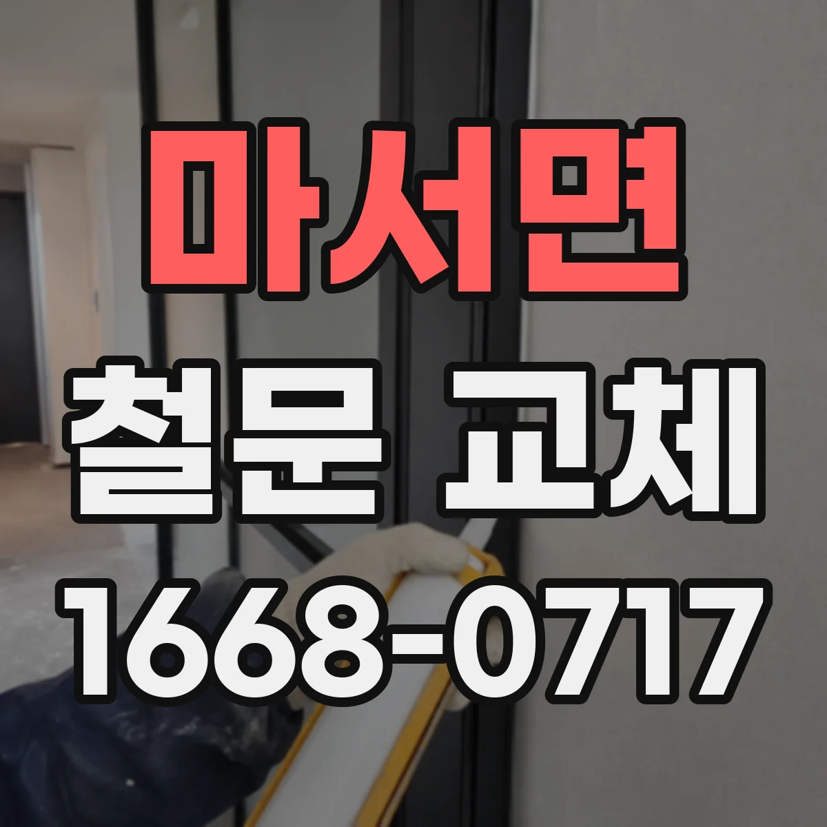 마서면 철문 교체