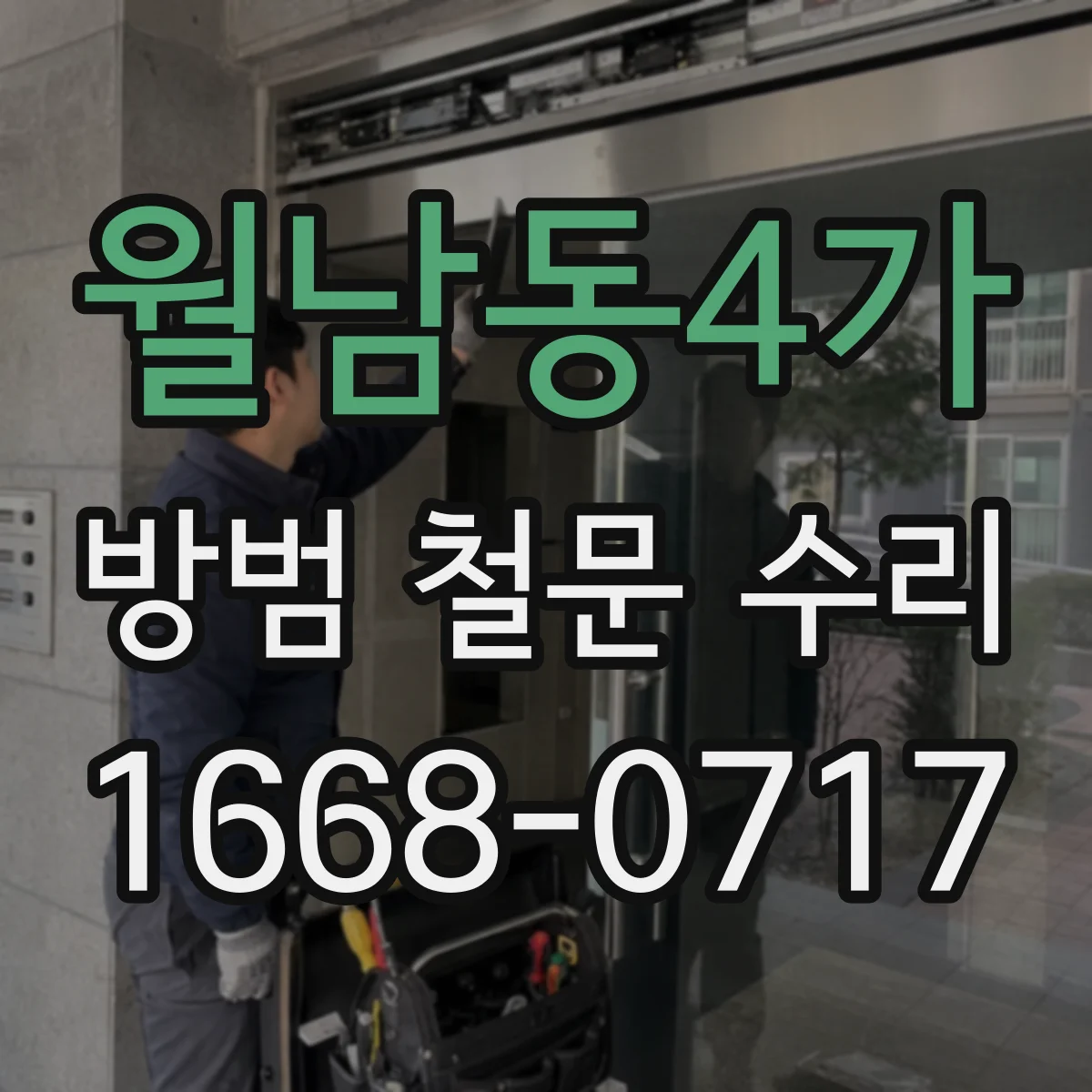 월남동4가 방범 철문 수리