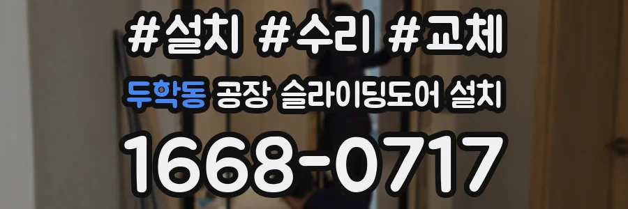 두학동 공장 슬라이딩도어 설치