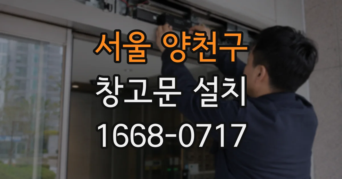 서울 양천구 창고문 설치