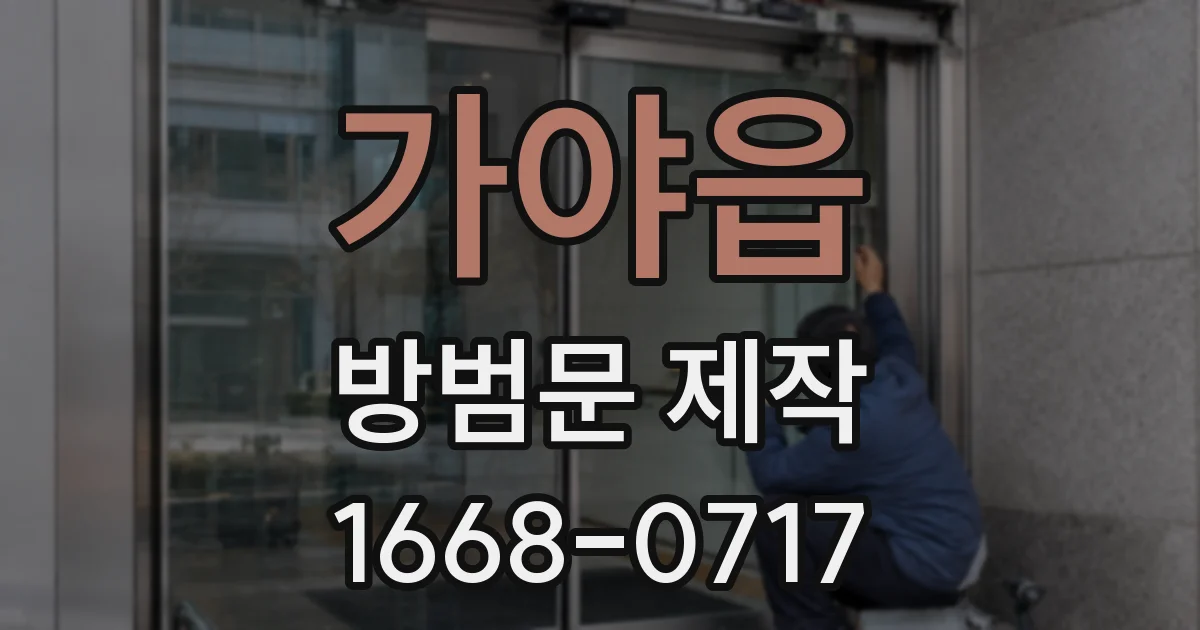 가야읍 방범문 제작