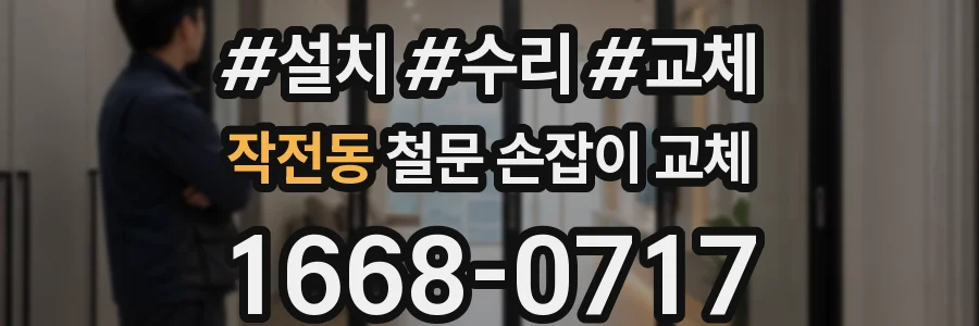 작전동 철문 손잡이 교체