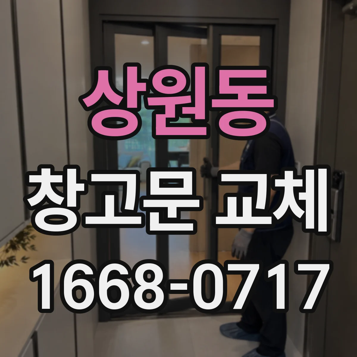 상원동 창고문 교체