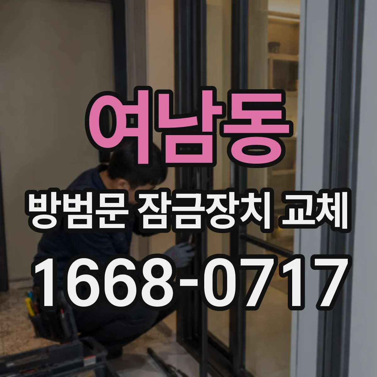 여남동 방범문 잠금장치 교체