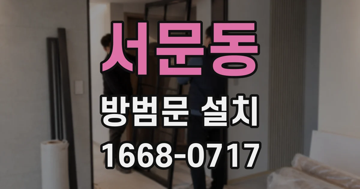 서문동 방범문 설치