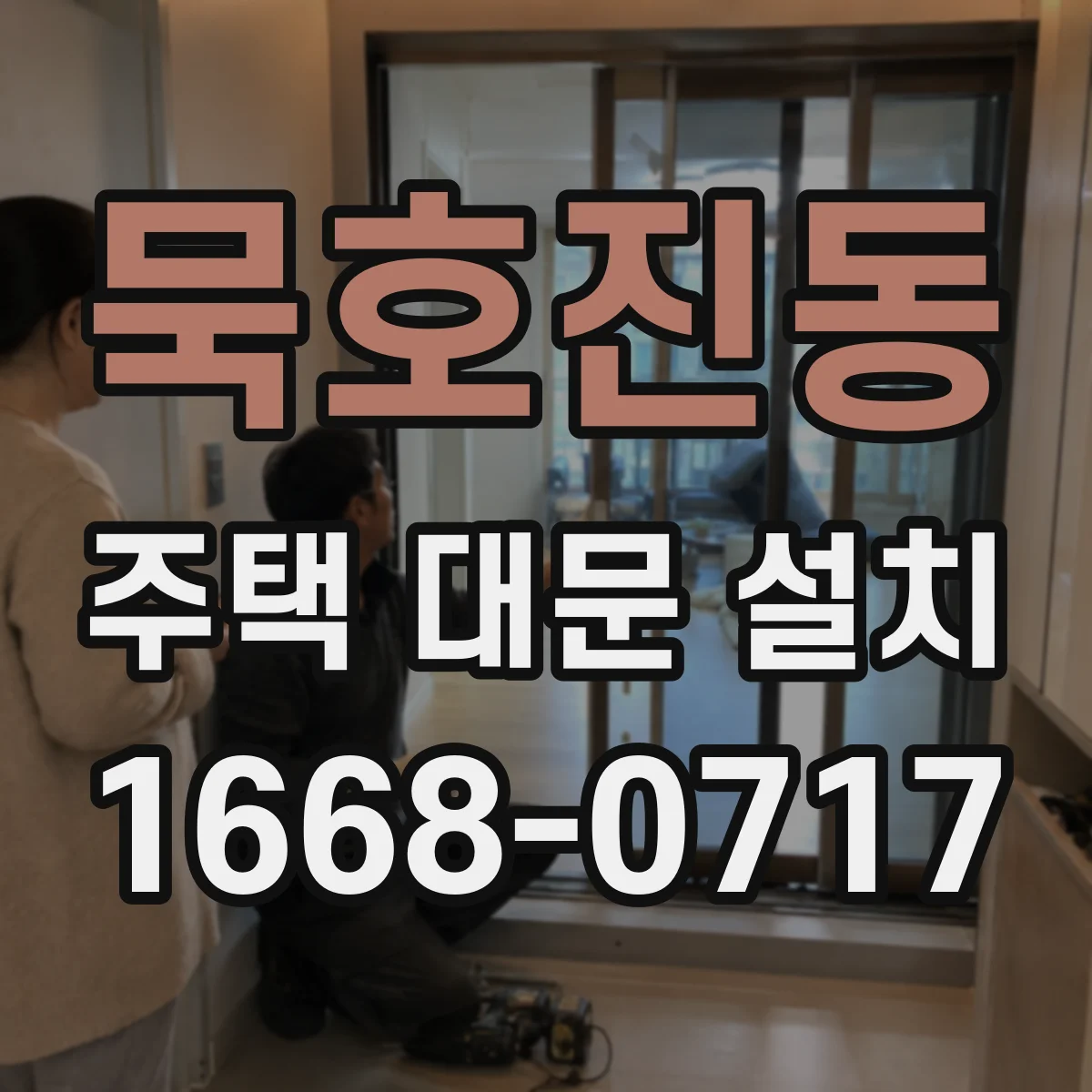 묵호진동 주택 대문 설치