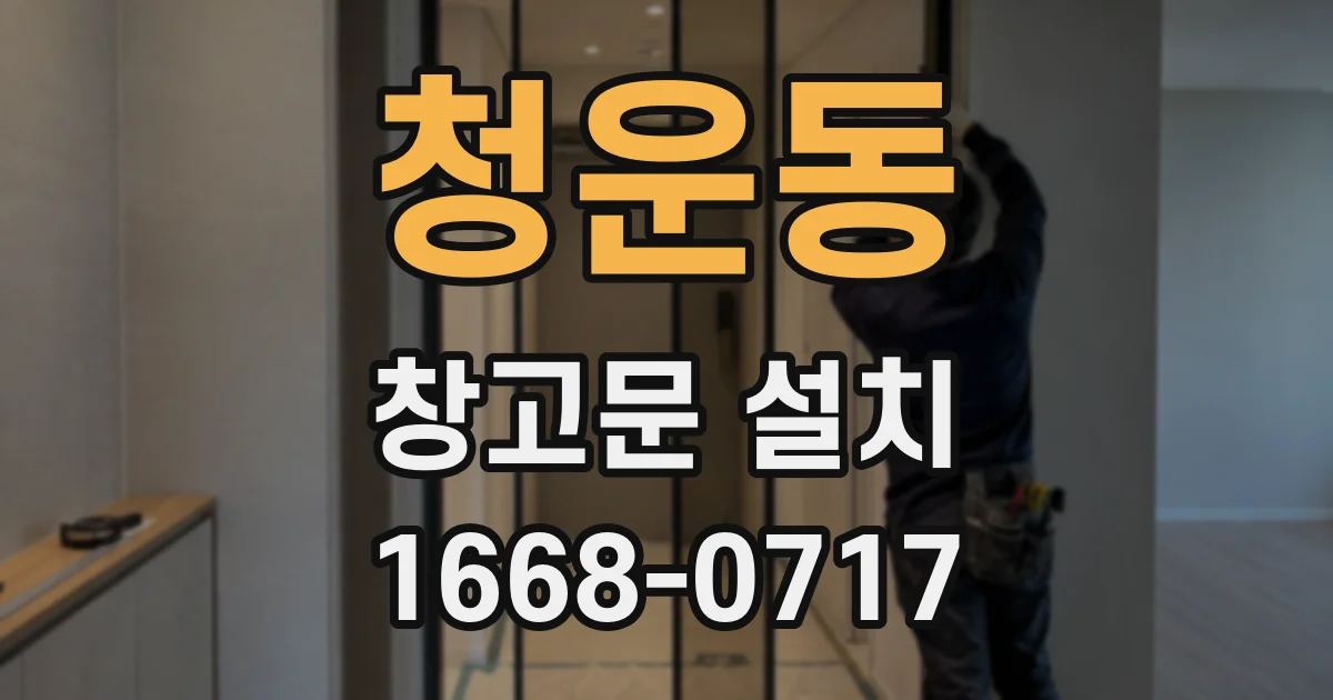 청운동 창고문 설치