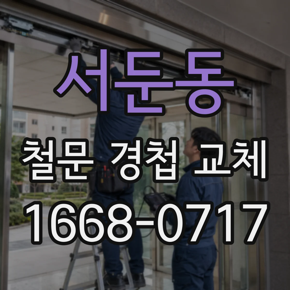 서둔동 철문 경첩 교체