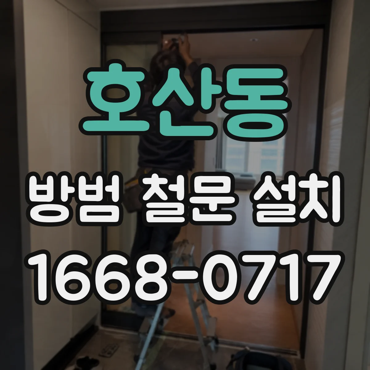 호산동 방범 철문 설치