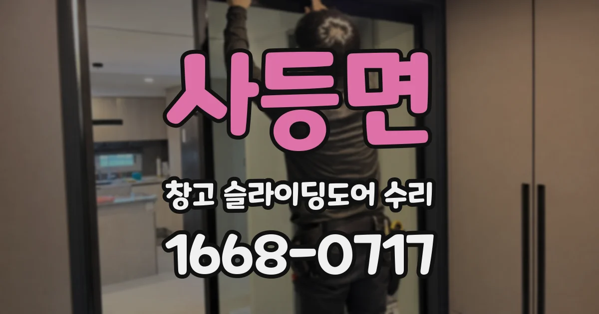 사등면 창고 슬라이딩도어 수리
