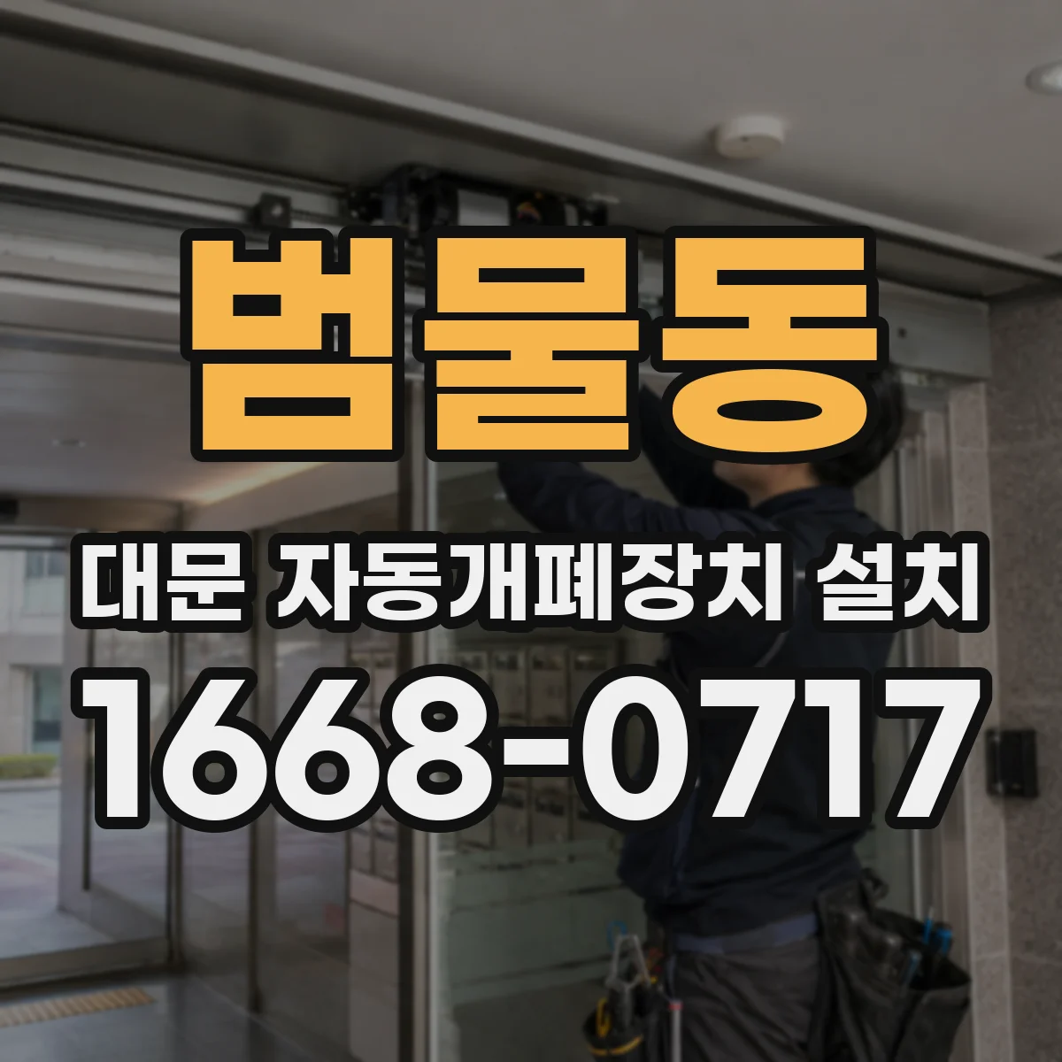 범물동 대문 자동개폐장치 설치