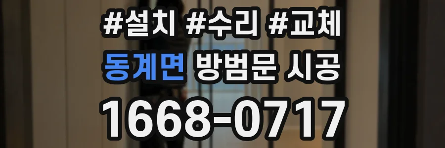 동계면 방범문 시공