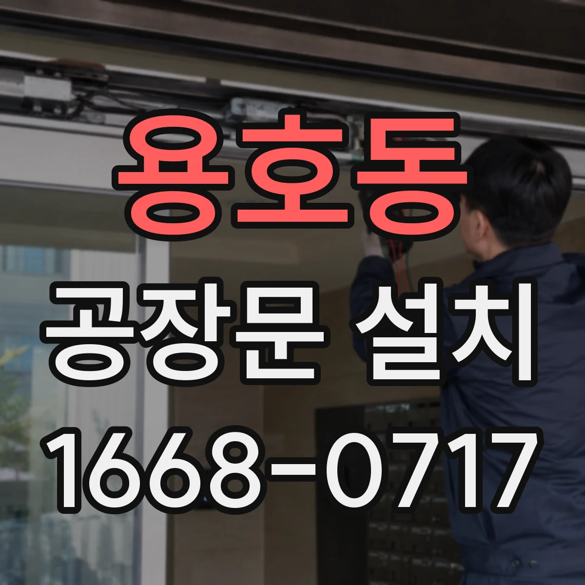 용호동 공장문 설치