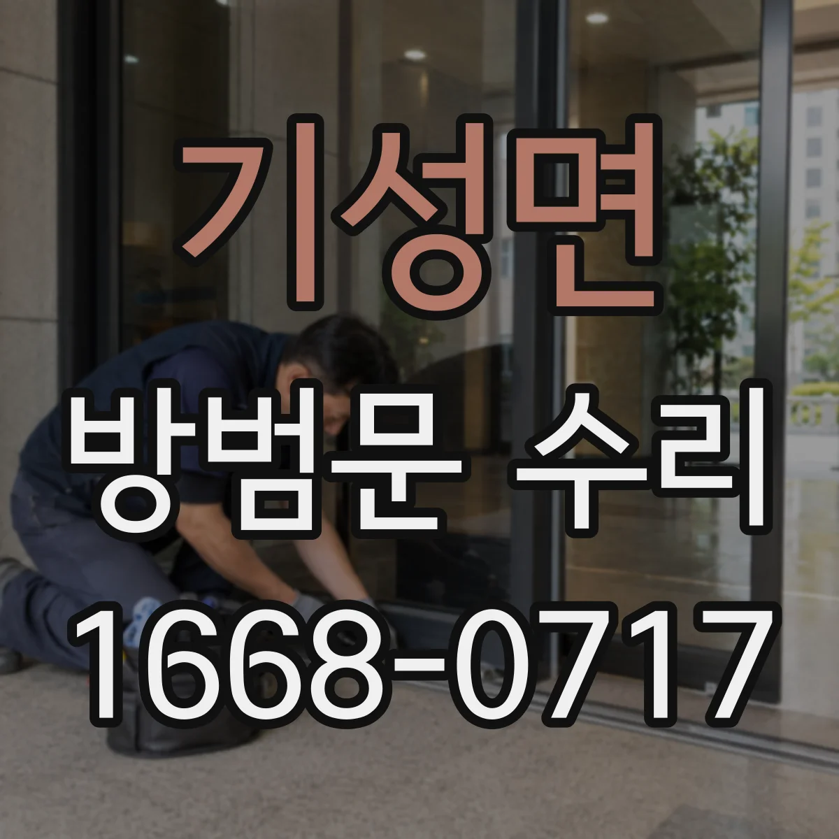 기성면 방범문 수리