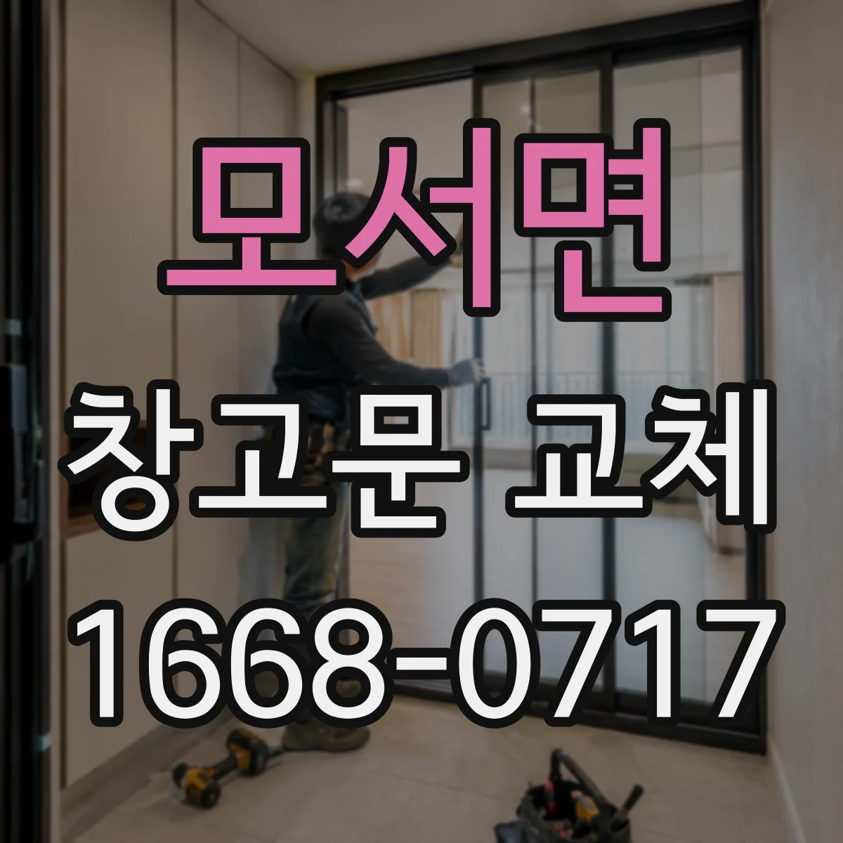 모서면 창고문 교체