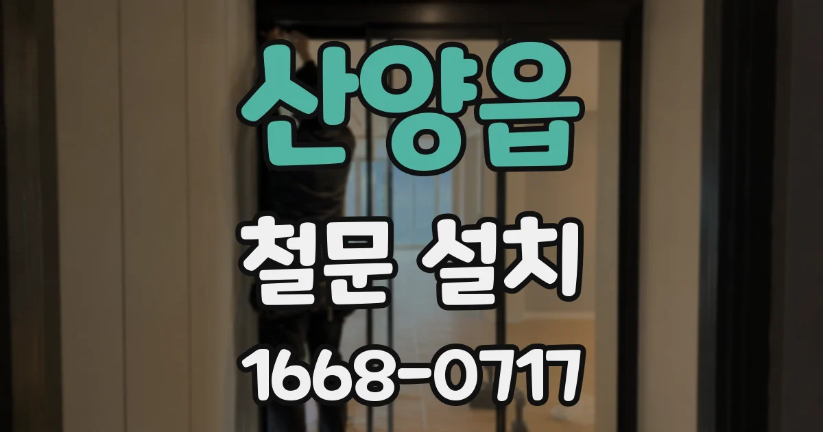 산양읍 철문 설치