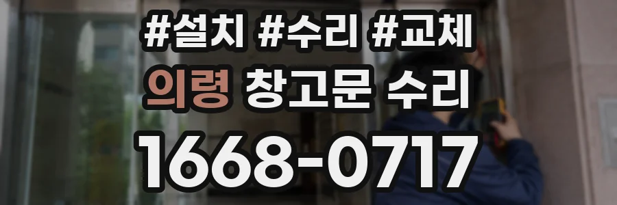 의령 창고문 수리
